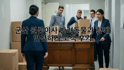 군산 원룸이사, 반려동물과 함께 안전하게! 고객 후기