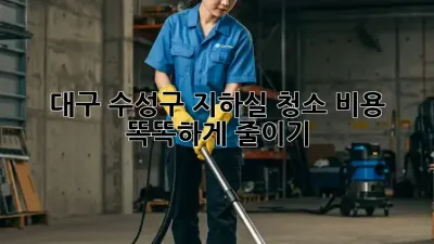 💸대구 수성구 지하실 청소, 비용 똑똑하게 줄이기!