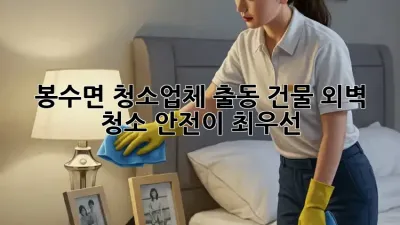 봉수면 청소업체 출동🚨 건물 외벽 청소, 안전이 최우선!