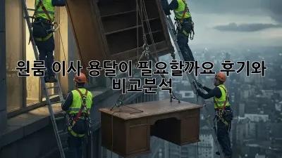 원룸 이사, 용달이 필요할까요? 후기와 비교분석!