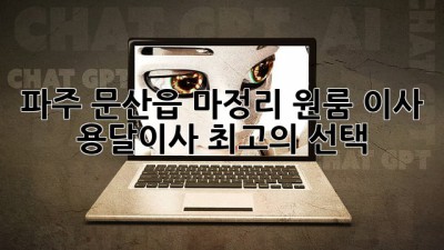 파주 문산읍 마정리 원룸 이사? 용달이사 최고의 선택!