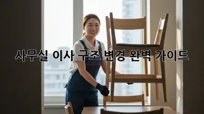 사무실 이사? 구조 변경 완벽 가이드!