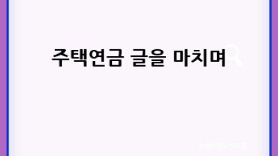주택연금으로 편안한 노후 설계하기