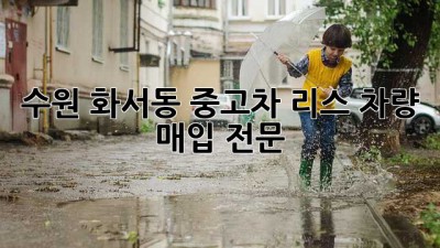 수원 화서동 중고차 리스 차량 매입 전문