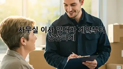 사무실 이사? 임대차 계약부터 꼼꼼하게!
